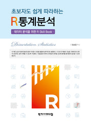 초보자도 쉽게 따라하는 R통계분석(반양장)