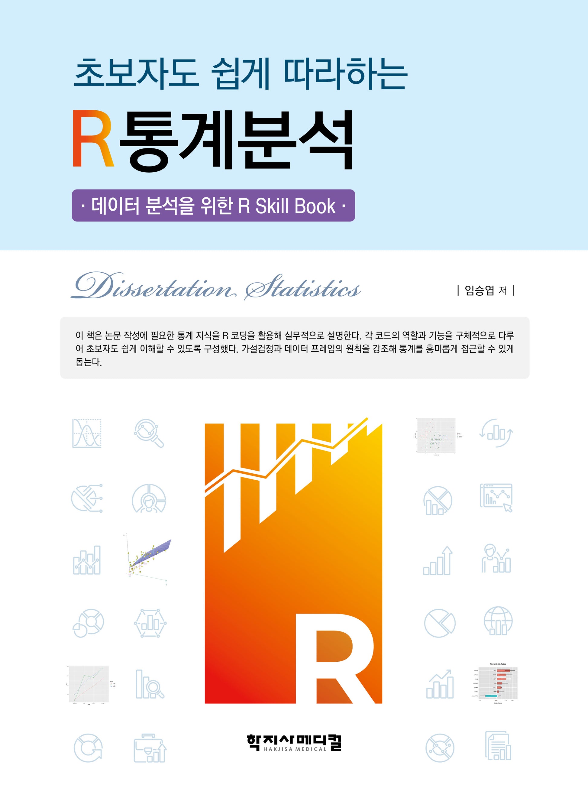 초보자도 쉽게 따라하는 R통계분석(반양장)