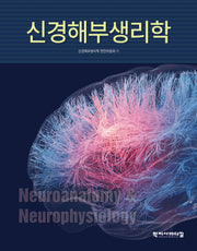 신경해부생리학(양장본 Hardcover)