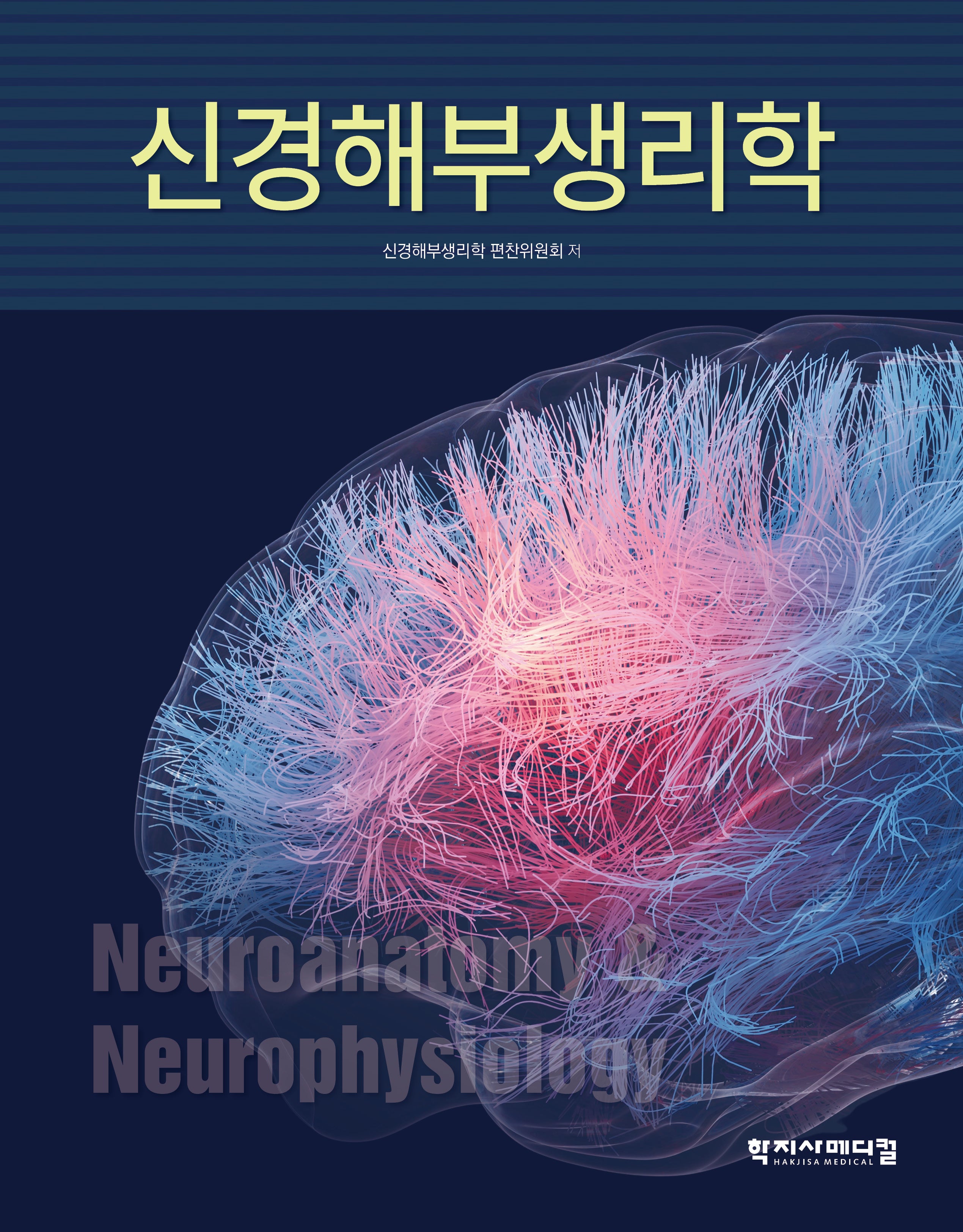 신경해부생리학(양장본 Hardcover)