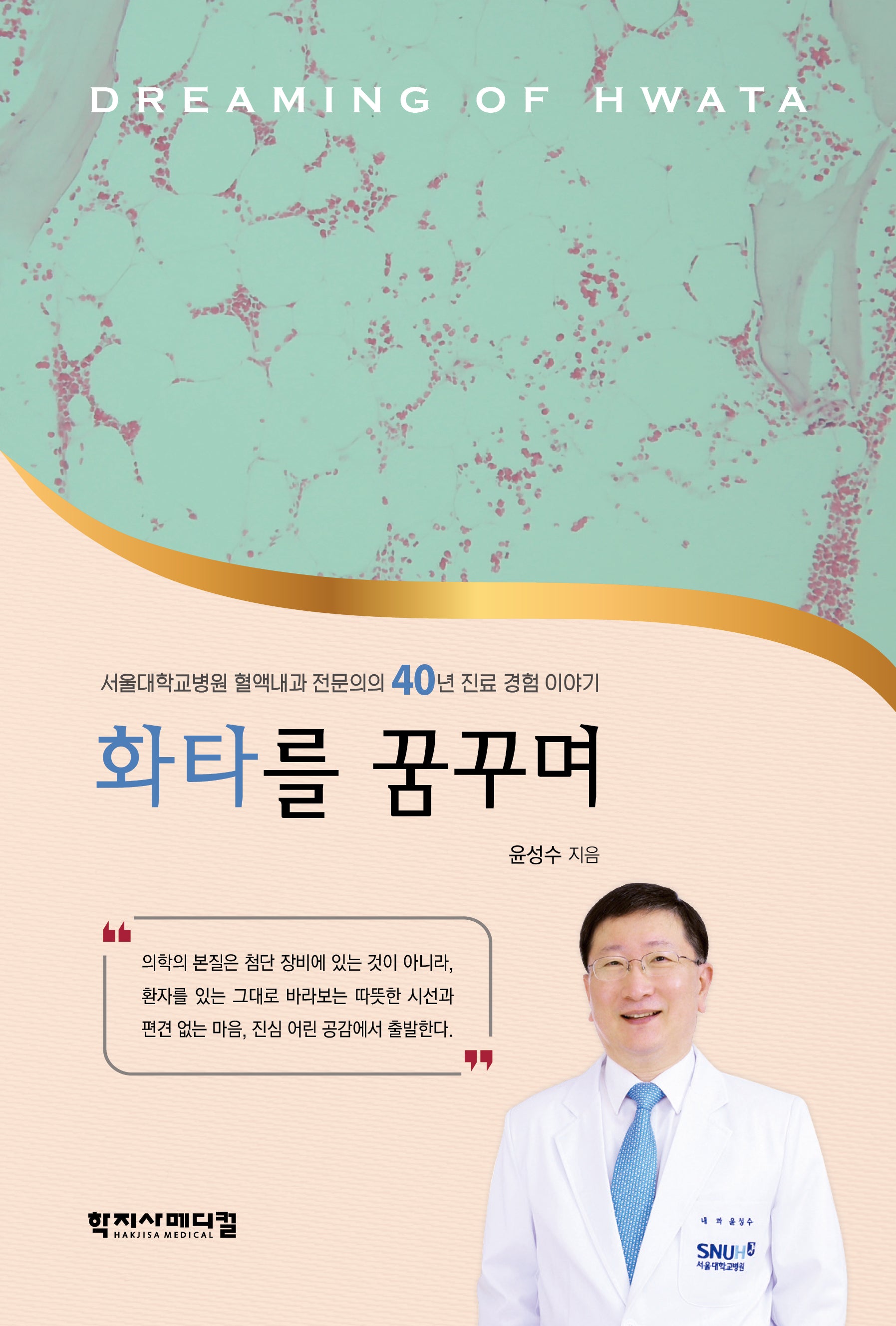 화타를 꿈꾸며(반양장)