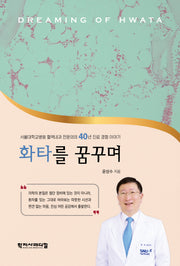화타를 꿈꾸며(반양장)