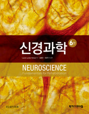 신경과학(6판)(양장본 Hardcover)