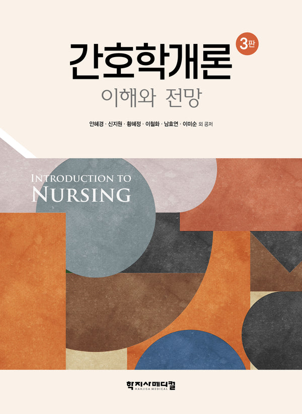 간호학개론: 이해와 전망(개정판 3판)