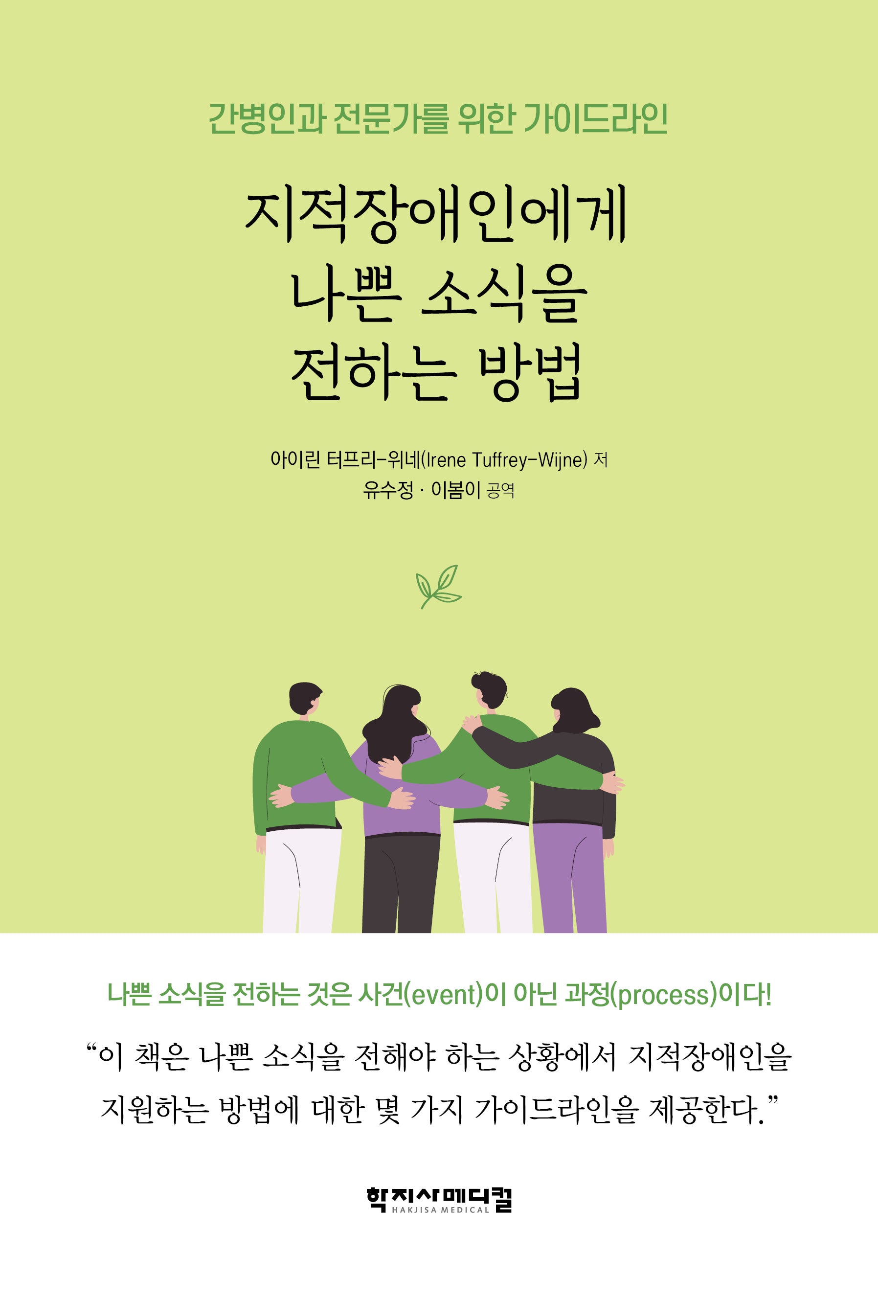 지적장애인에게 나쁜 소식을 전하는 방법(반양장)