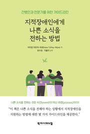 지적장애인에게 나쁜 소식을 전하는 방법(반양장)