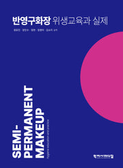 반영구화장 위생교육과 실제(반양장)