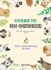 반려동물을 위한 허브-아로마테라피(반양장)