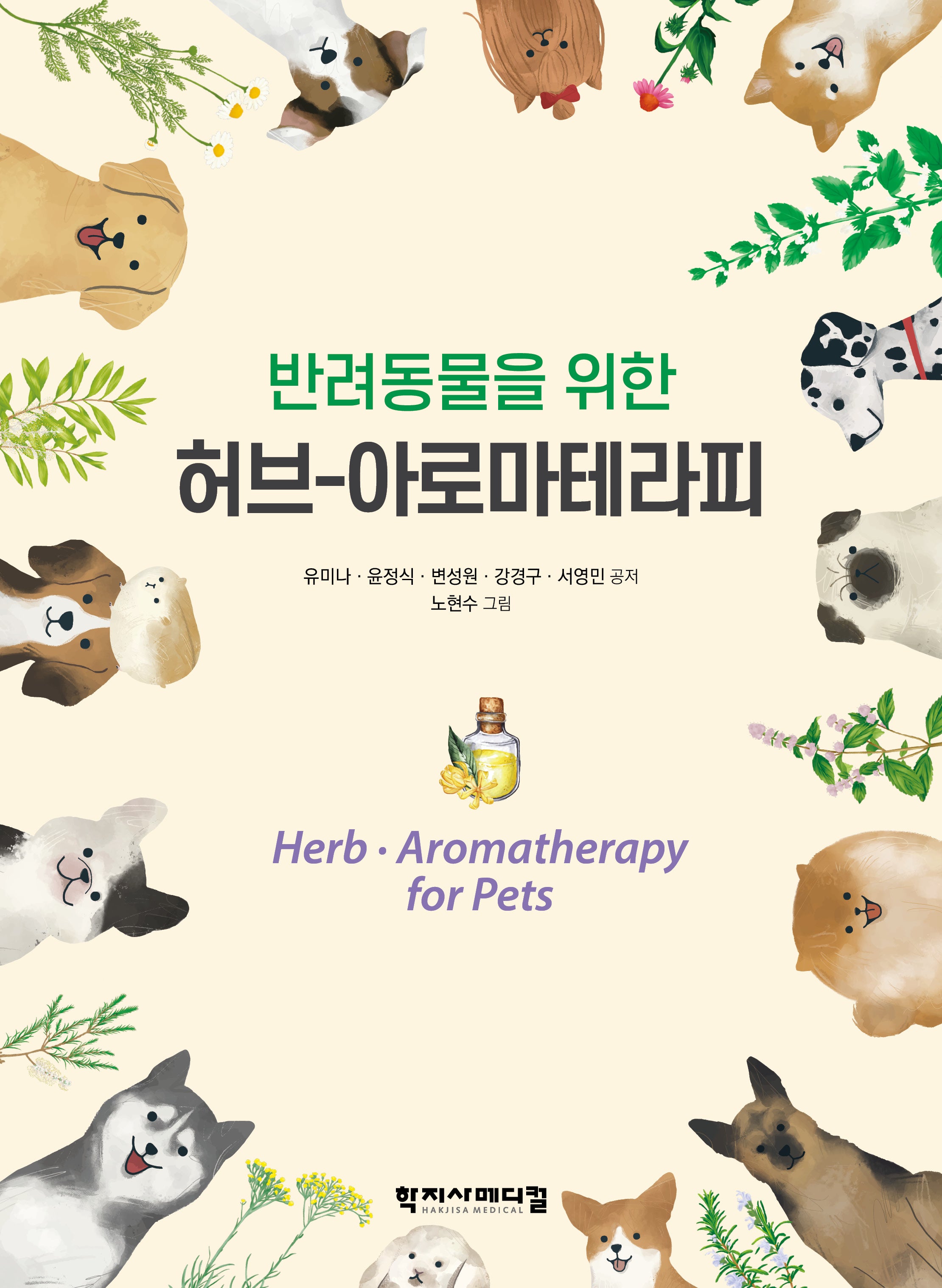 반려동물을 위한 허브-아로마테라피(반양장)