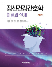 정신건강간호학 이론과 실제: 개론(양장본 Hardcover)