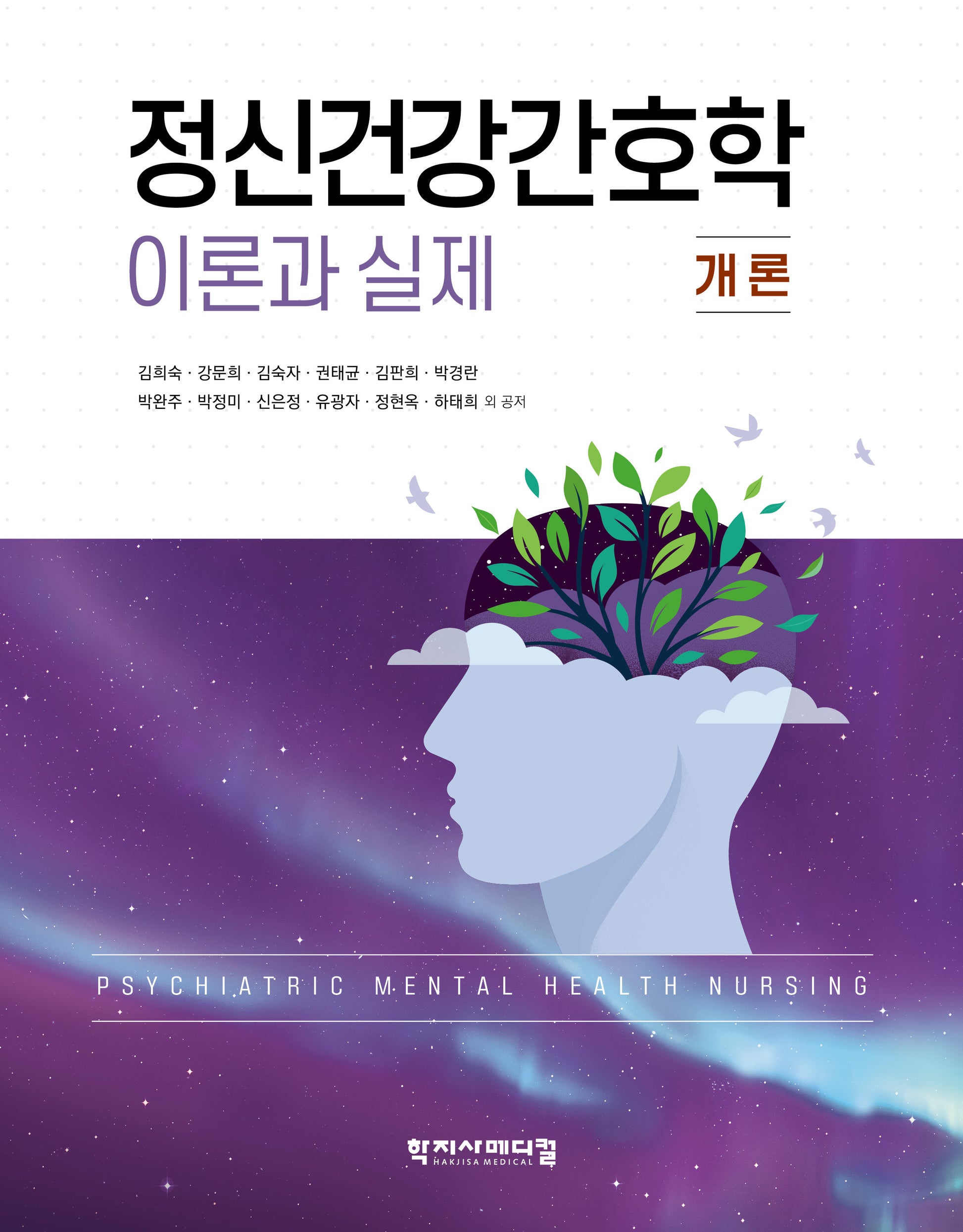 정신건강간호학 이론과 실제: 개론(양장본 Hardcover)