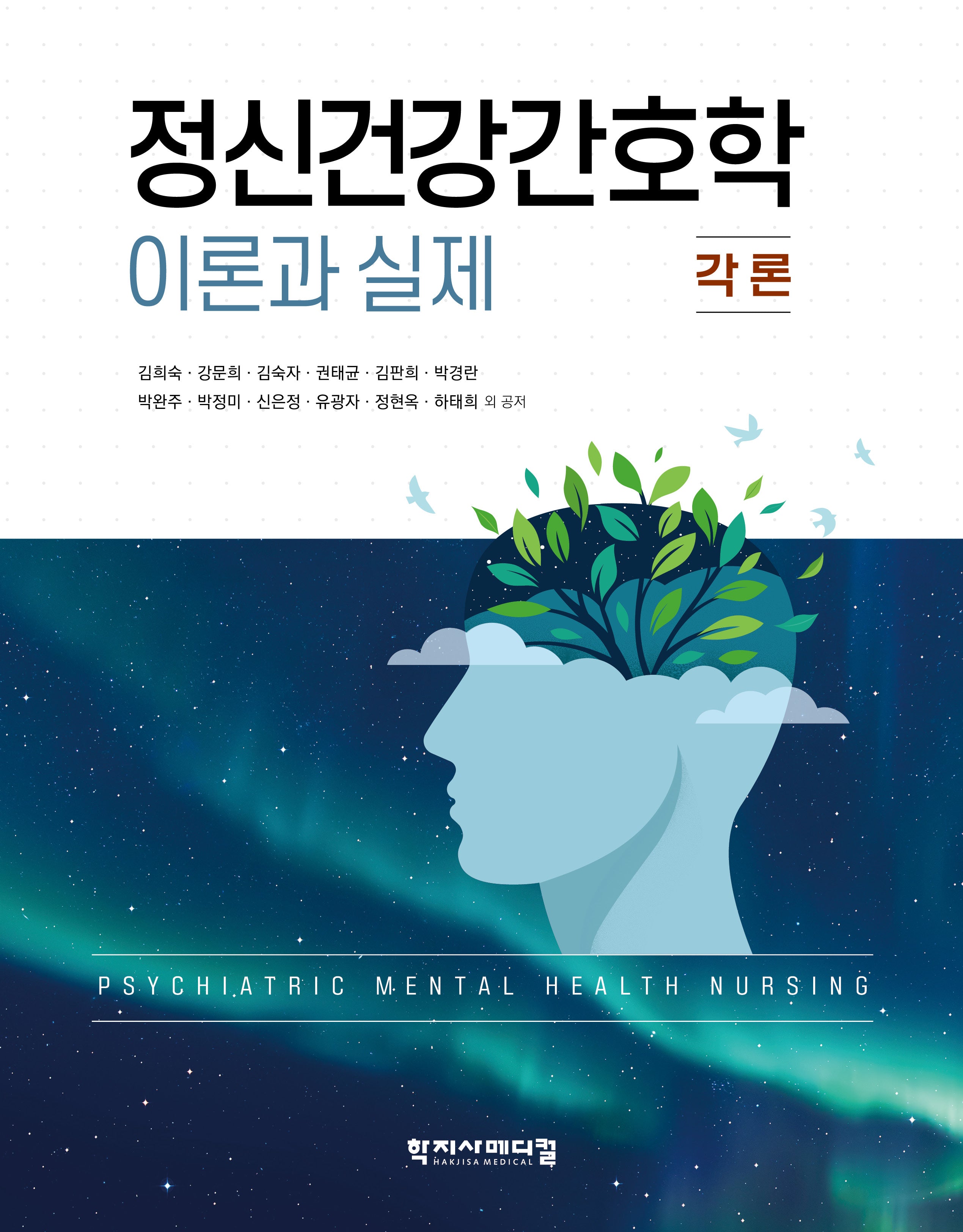 정신건강간호학 이론과 실제: 각론(양장본 Hardcover)