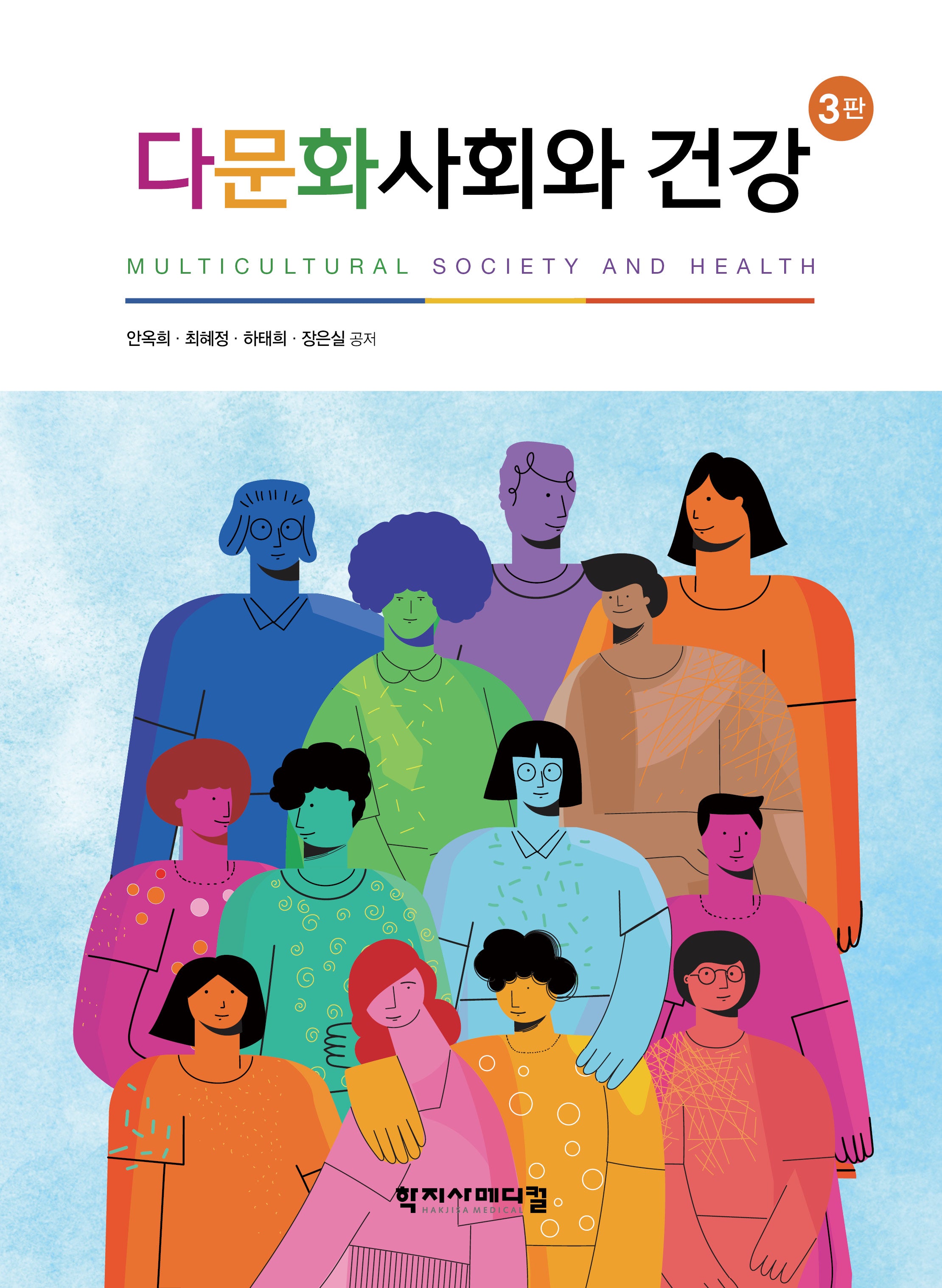 다문화사회와 건강(개정판 3판)(반양장)