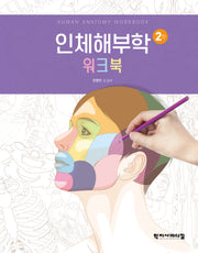 인체해부학 워크북(2판)(스프링)