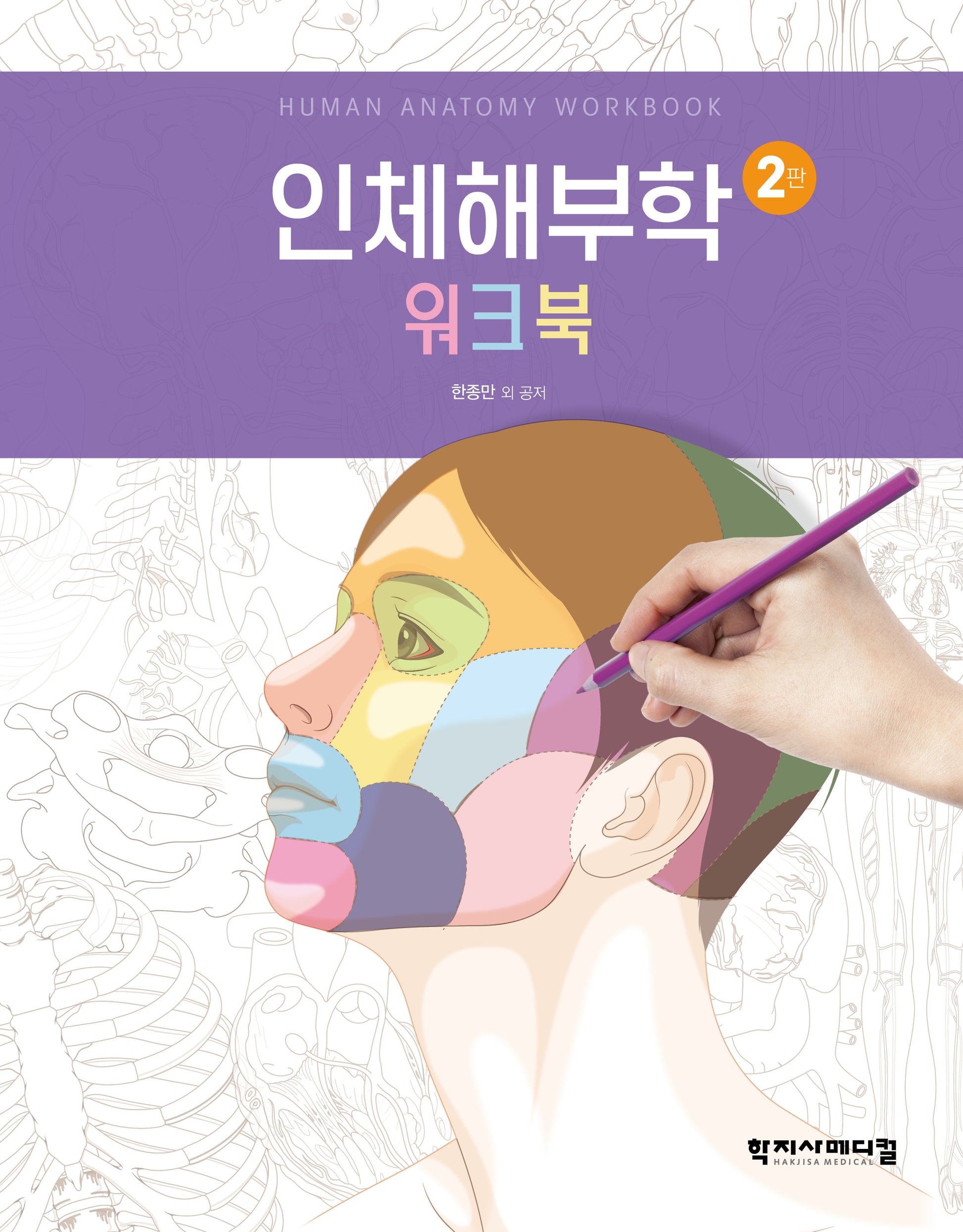 인체해부학 워크북(2판)(스프링)