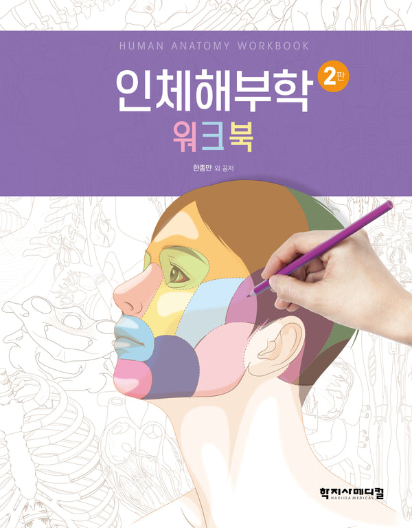 인체해부학 워크북(2판)(스프링)