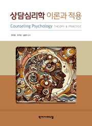 상담심리학 이론과 적용(반양장)