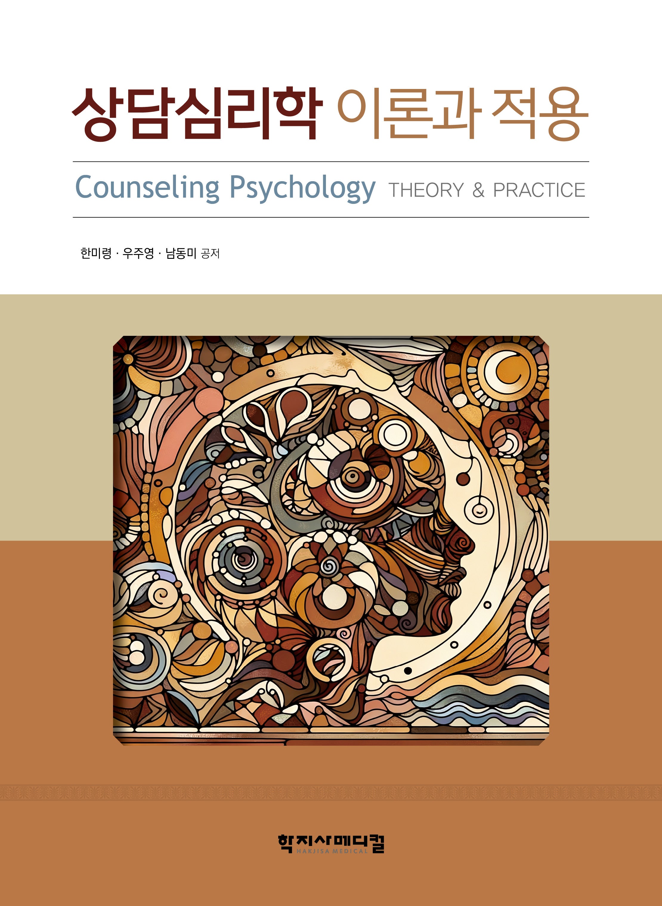상담심리학 이론과 적용(반양장)