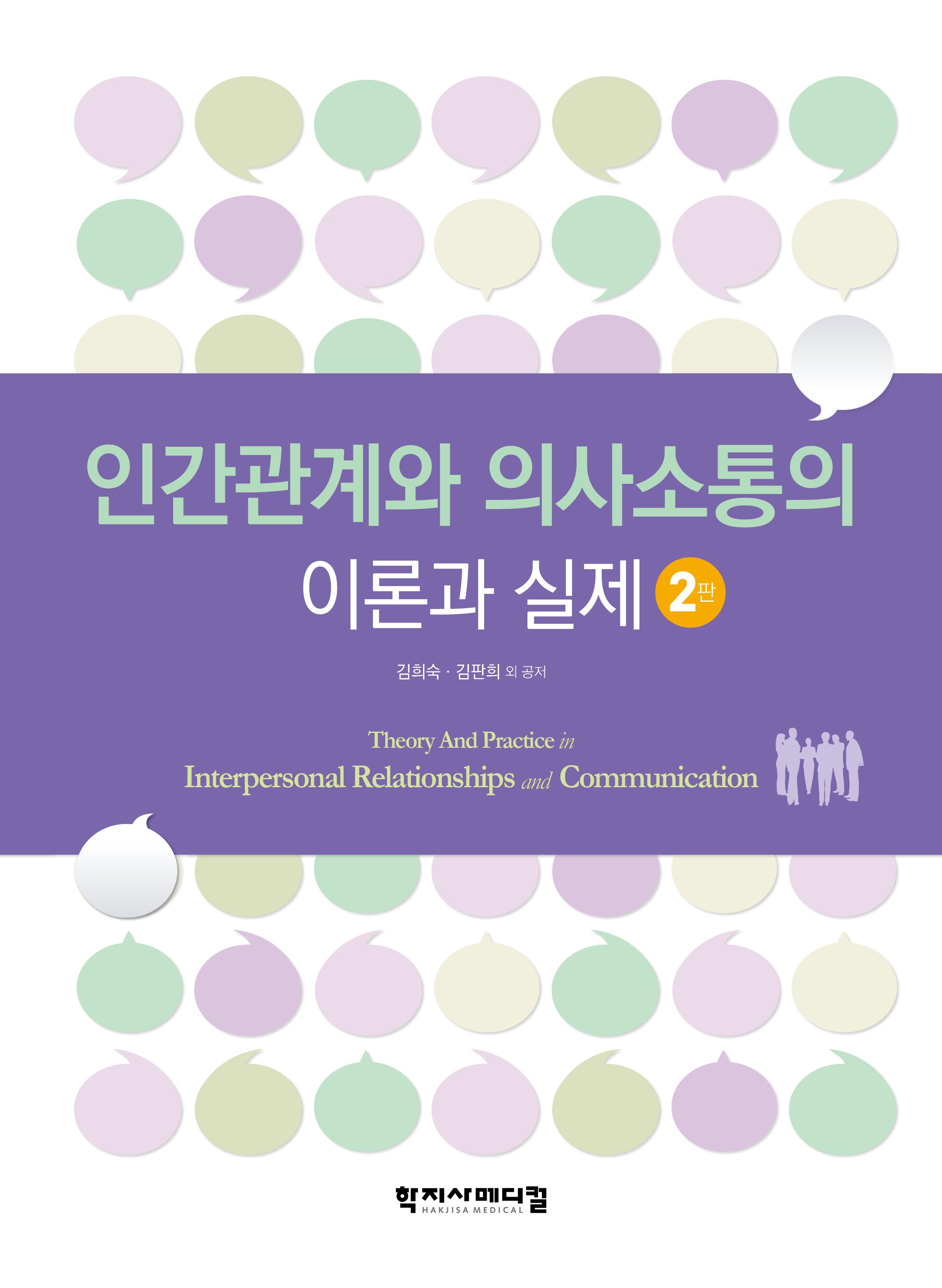 인간관계와 의사소통의 이론과 실제(개정판 2판)(반양장)