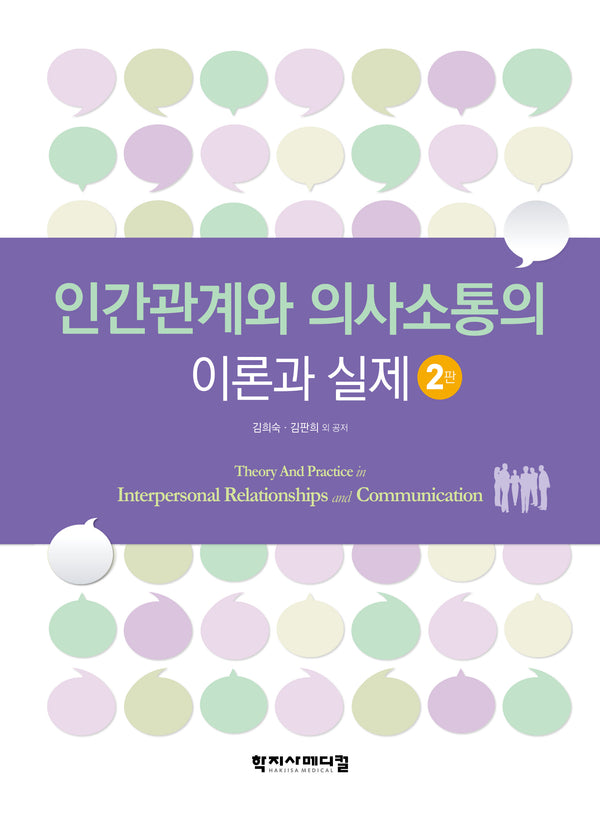 인간관계와 의사소통의 이론과 실제(개정판 2판)(반양장)