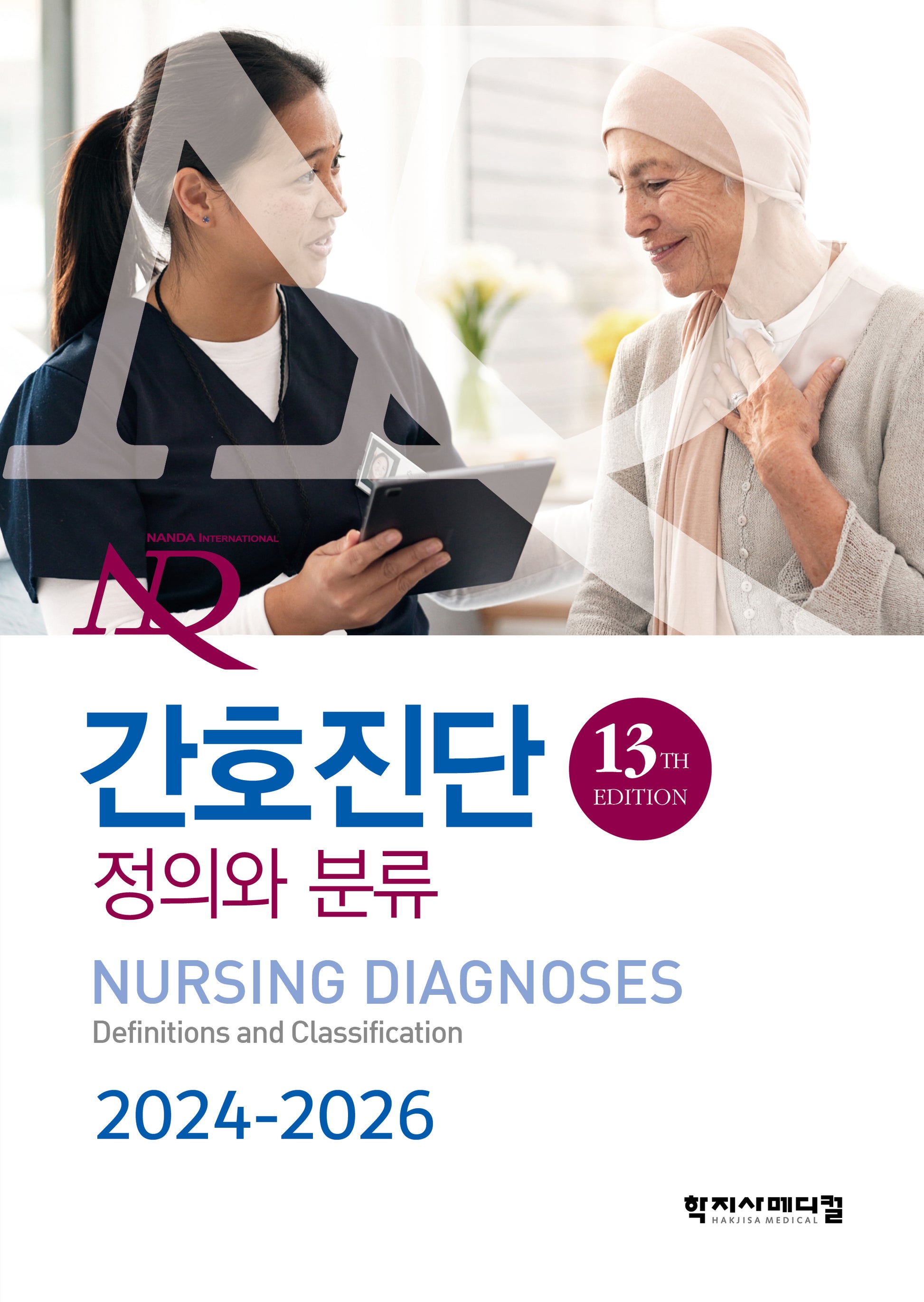 간호진단 정의와 분류(2024-2026)(13판)(반양장)