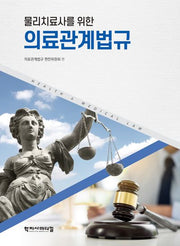 물리치료사를 위한 의료관계법규