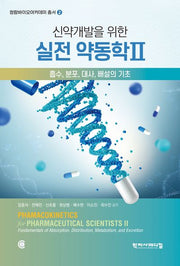 신약 개발을 위한 실전 약동학 2(청람바이오아카데미 총서 2)