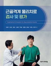 근골격계 물리치료 검사 및 평가(양장본 Hardcover)