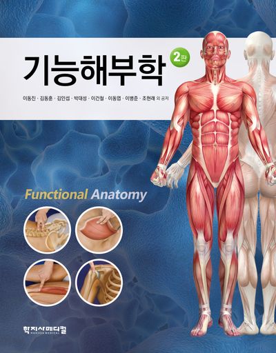 기능해부학(2판)(양장본 Hardcover)