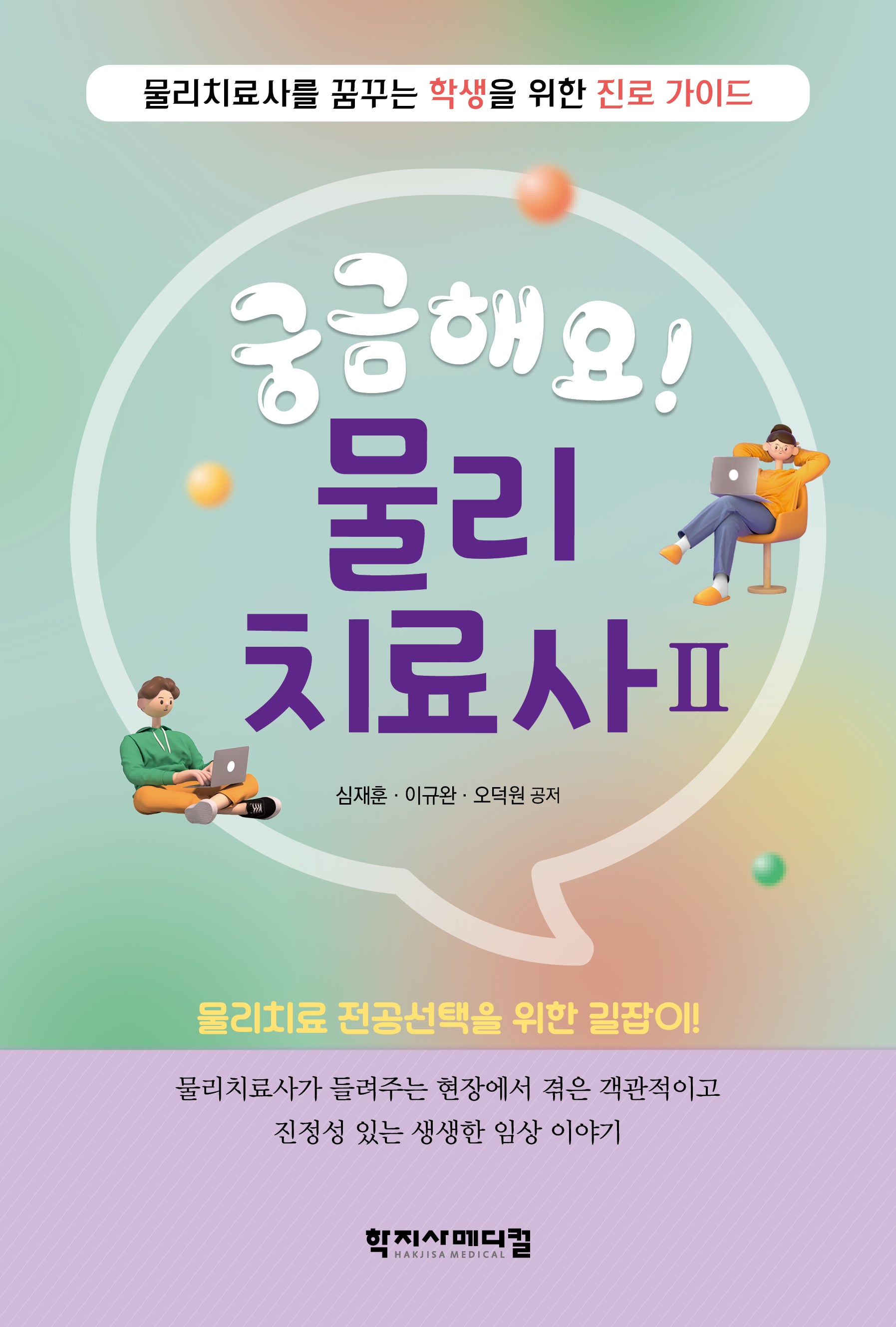 궁금해요! 물리치료사 2(반양장)