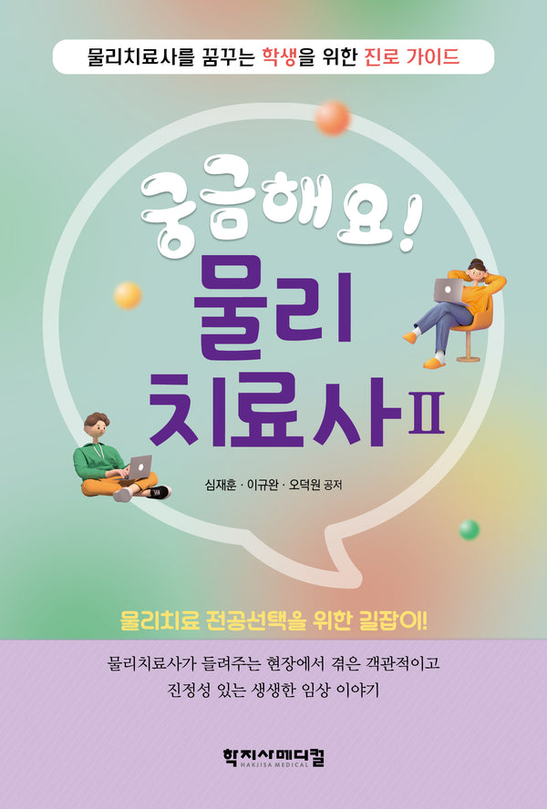 궁금해요! 물리치료사 2(반양장)