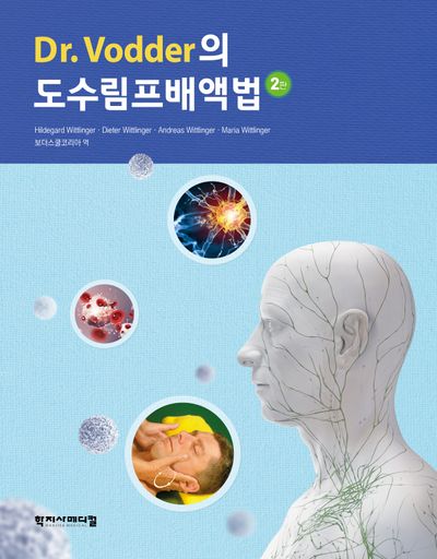 Dr. Vodder의 도수림프배액법(2판)(양장본 Hardcover)