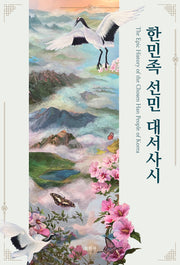 한민족 선민 대서사시