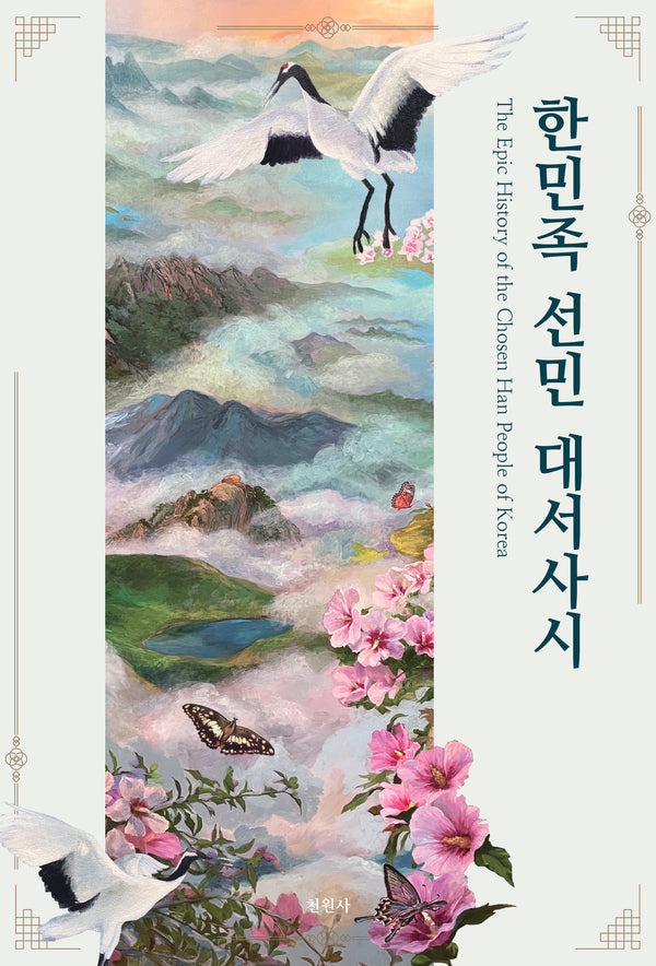 한민족 선민 대서사시