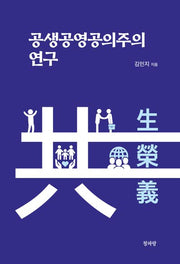 공생공영공의주의 연구