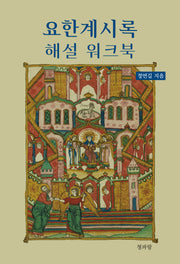 요한계시록 해설 워크북
