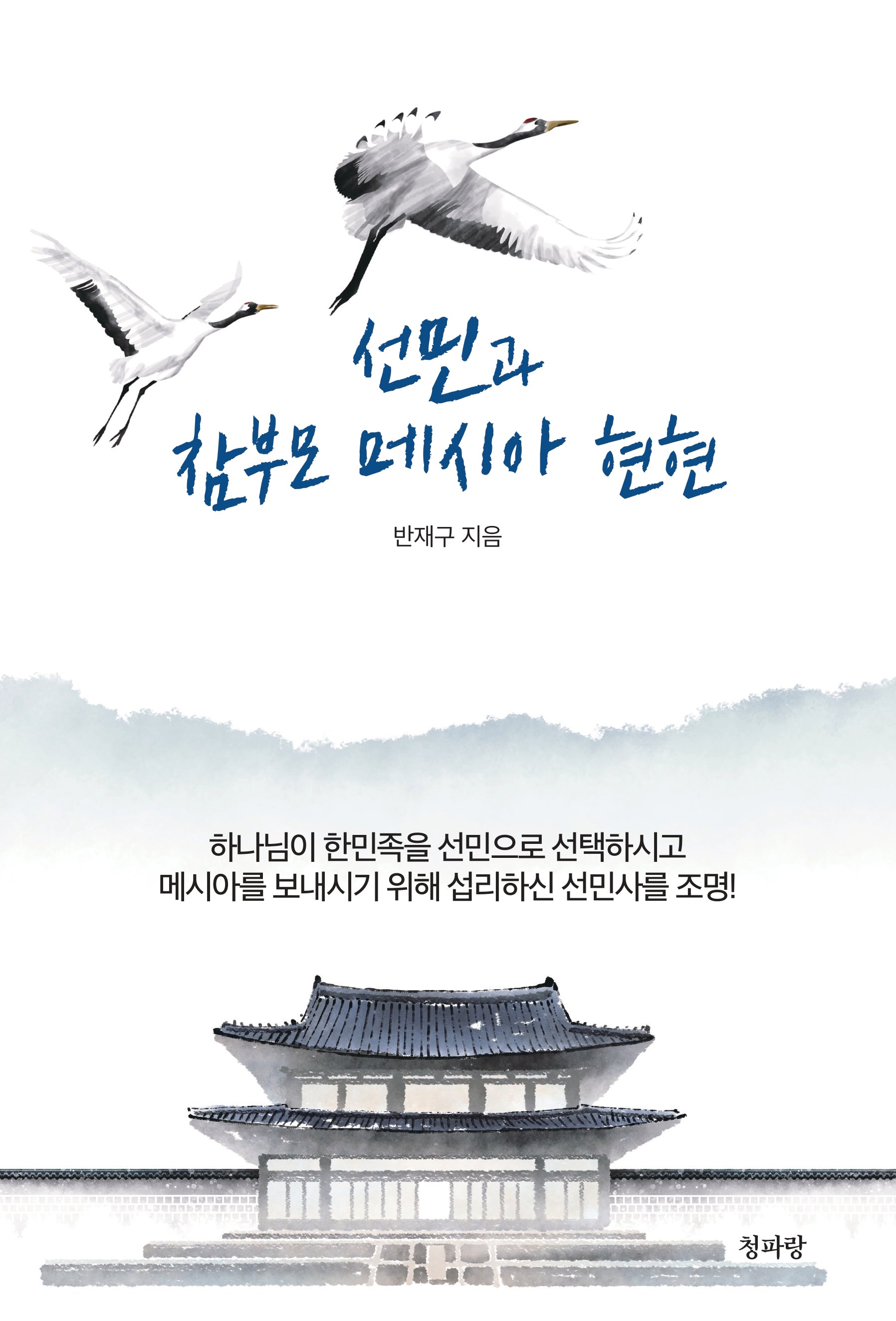 선민과 참부모 메시아 현현