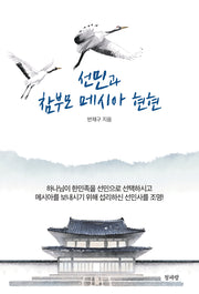 선민과 참부모 메시아 현현