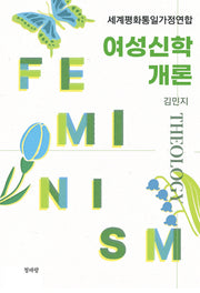 여성신학 개론(세계평화통일가정연합)