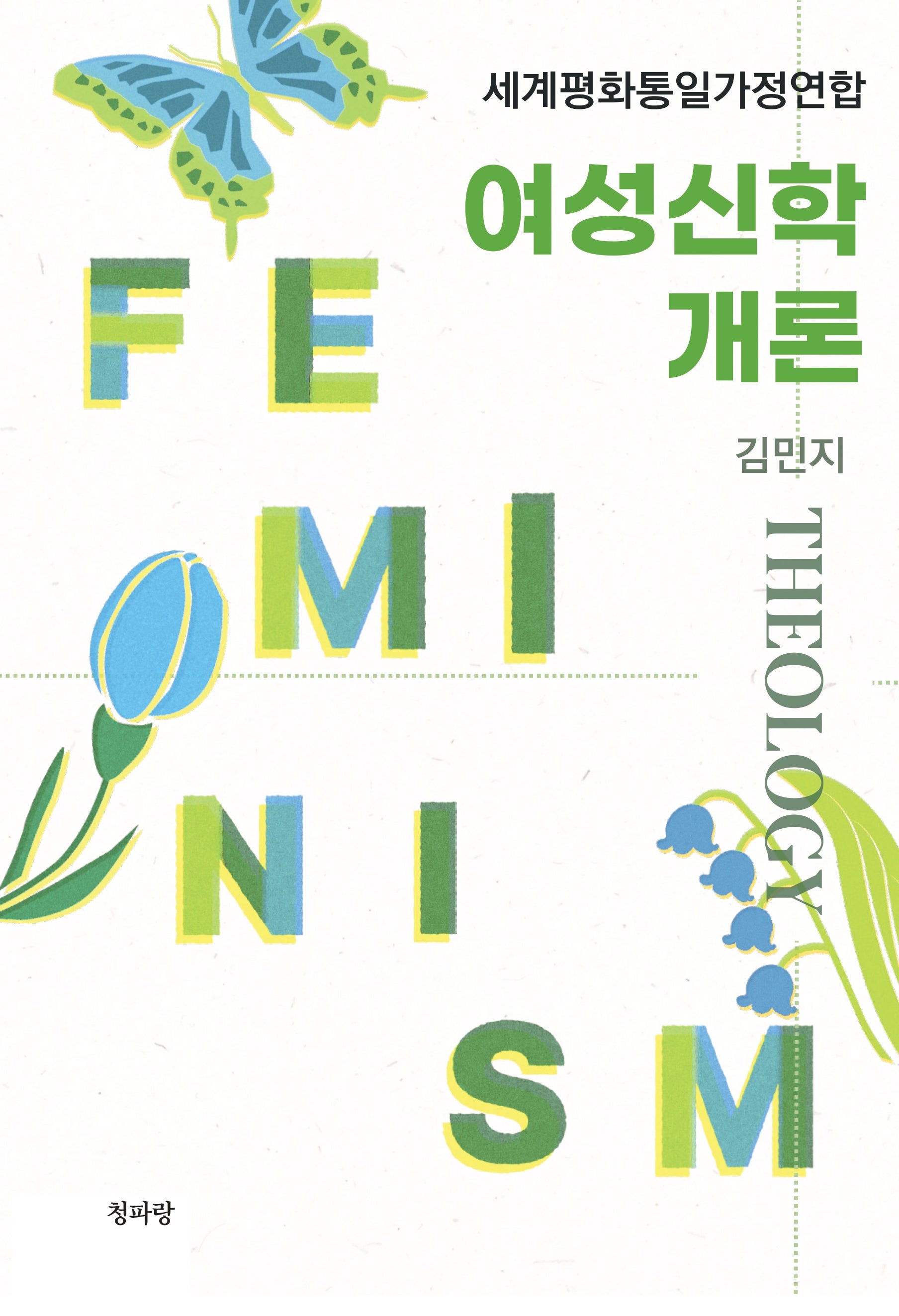 여성신학 개론(세계평화통일가정연합)