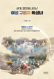 세계 경전에 나타난 여성 구원자 독생녀