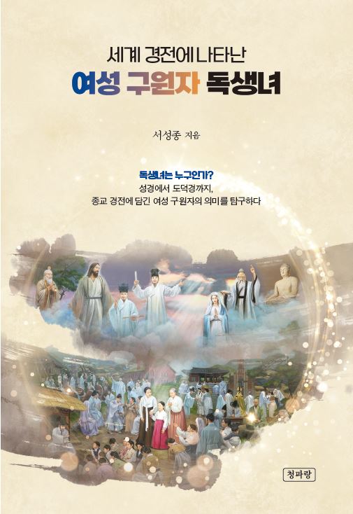 세계 경전에 나타난 여성 구원자 독생녀