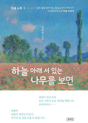 하늘 아래 서 있는 나무를 보면(마음노트 1)