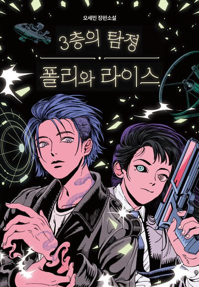3층의 탐정 폴리와 라이스