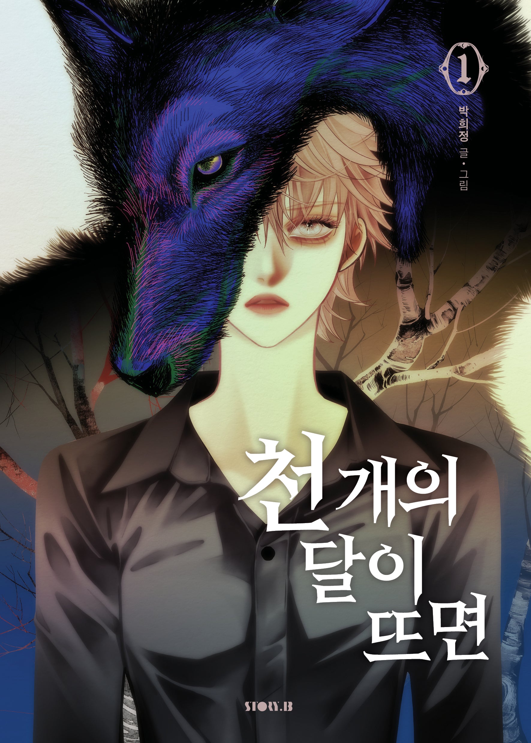 천 개의 달이 뜨면 1