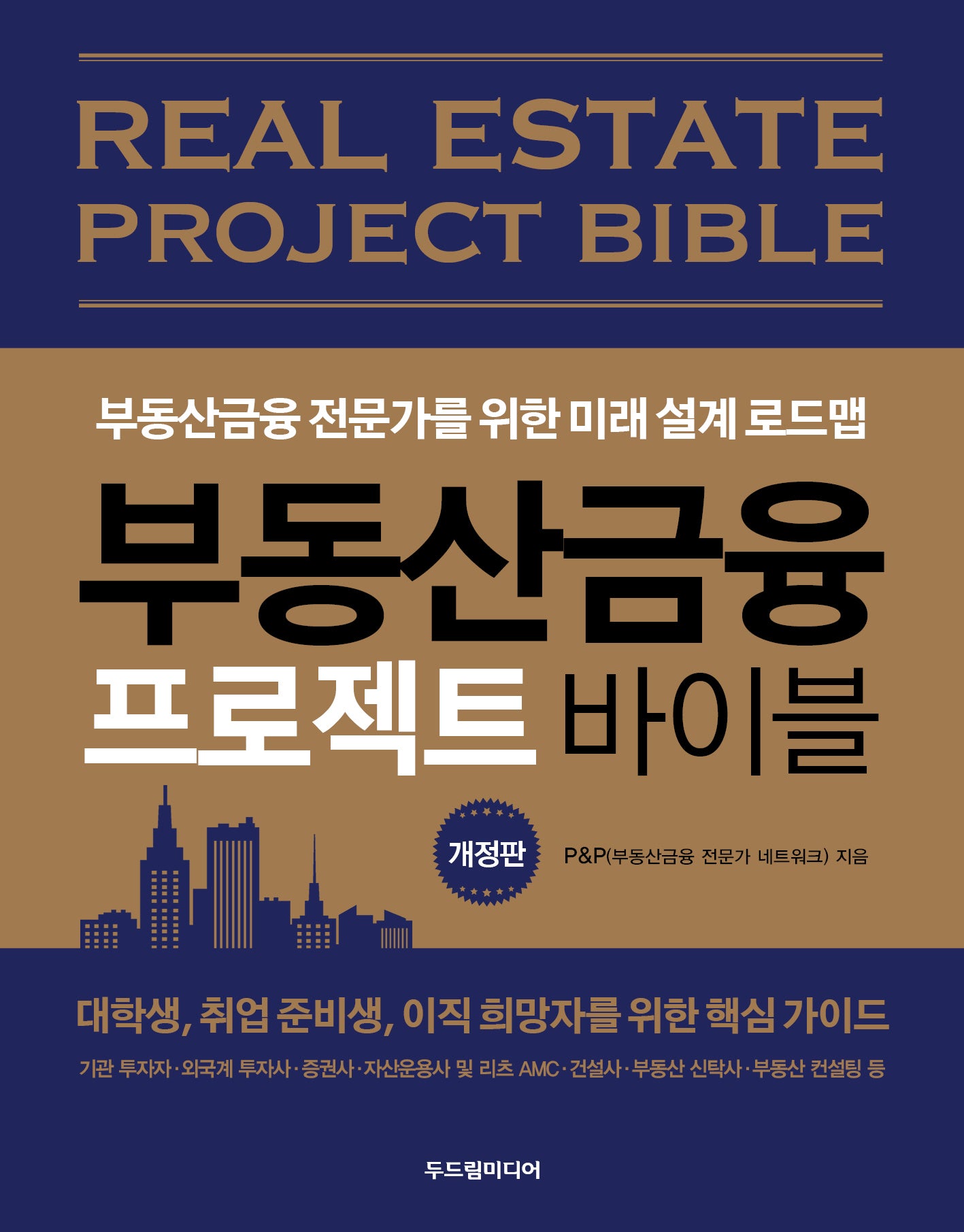 부동산금융 프로젝트 바이블(개정판)