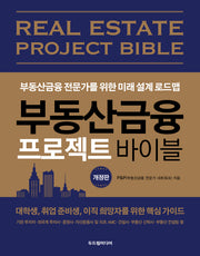 부동산금융 프로젝트 바이블(개정판)