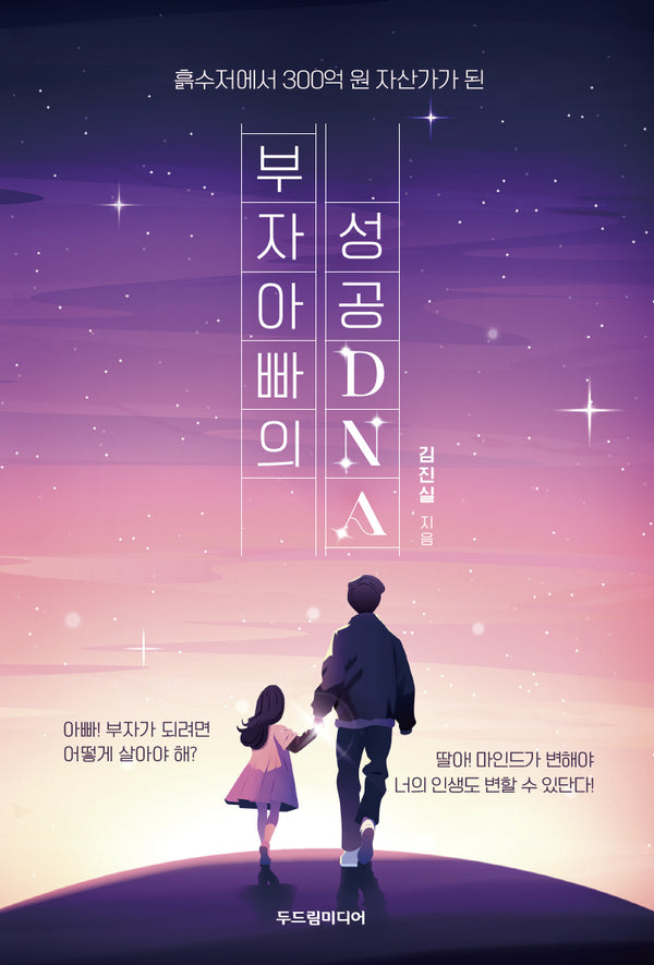 부자 아빠의 성공 DNA(흙수저에서 300억 원 자산가가 된)