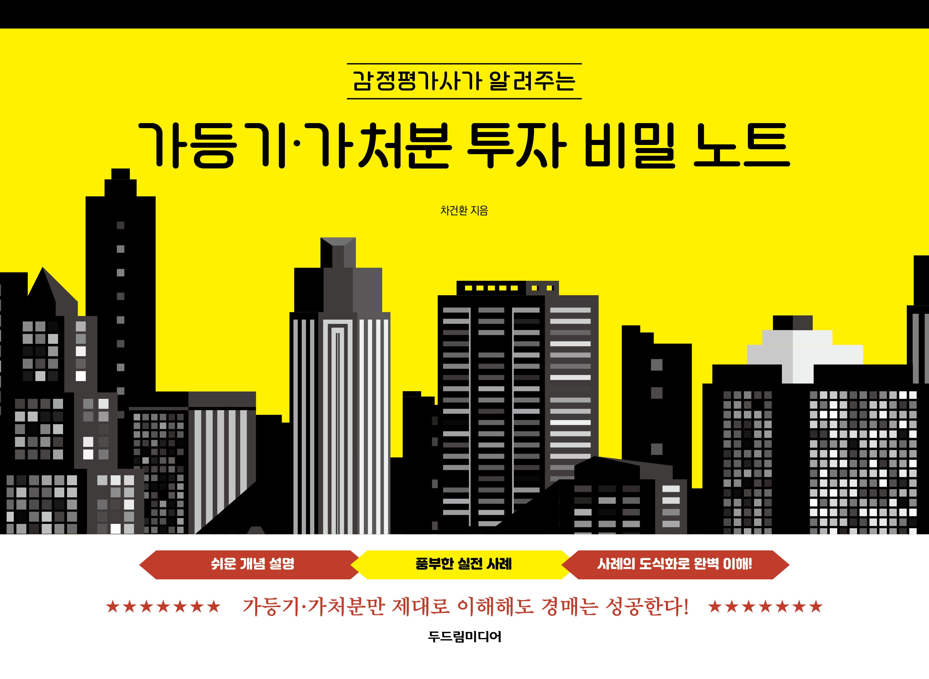 가등기·가처분 투자 비밀 노트(감정평가사가 알려주는)
