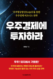 우주경제에 투자하라